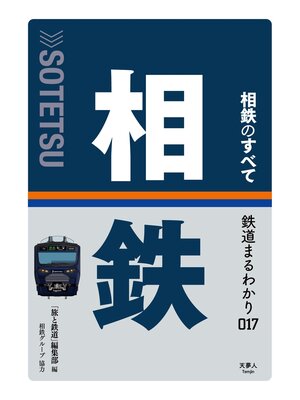 cover image of 鉄道まるわかり017 相鉄のすべて